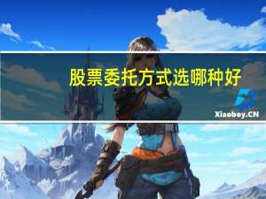 股票委托方式选哪种好