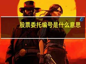 股票委托编号是什么意思