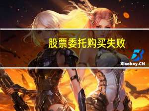 股票委托购买失败