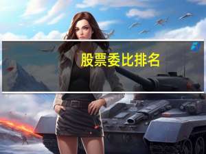 股票委比排名