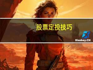 股票定投技巧