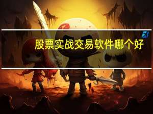 股票实战交易软件哪个好