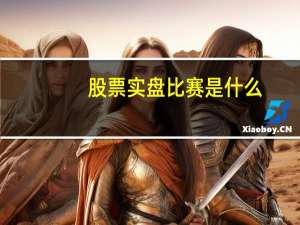 股票实盘比赛是什么