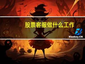 股票客服做什么工作