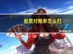 股票对账单怎么打