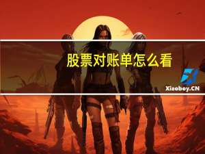 股票对账单怎么看
