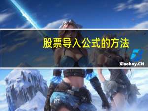 股票导入公式的方法