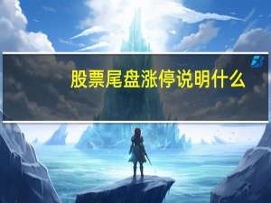 股票尾盘涨停说明什么