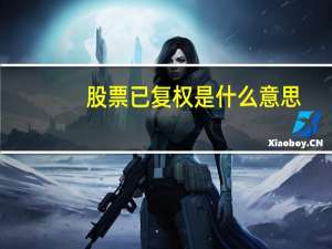 股票已复权是什么意思