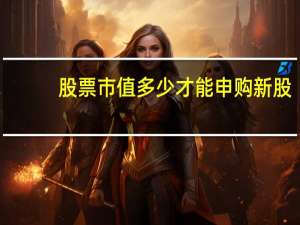股票市值多少才能申购新股