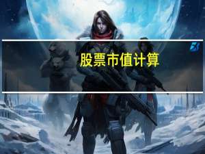 股票市值计算
