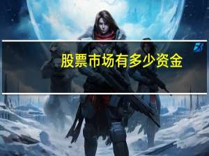 股票市场有多少资金