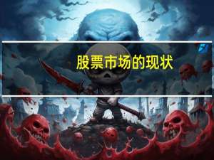 股票市场的现状