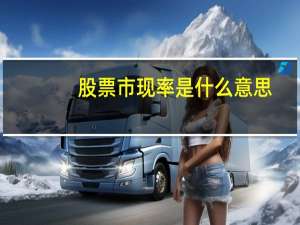 股票市现率是什么意思