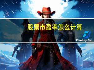 股票市盈率怎么计算