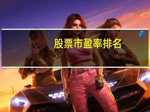 股票市盈率排名
