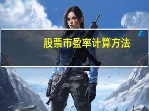 股票市盈率计算方法
