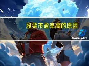 股票市盈率高的原因