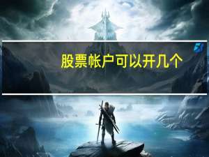 股票帐户可以开几个