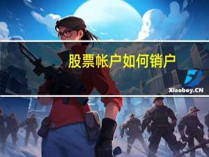 股票帐户如何销户