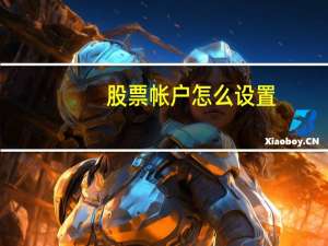 股票帐户怎么设置