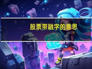股票带融字的意思