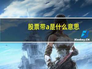 股票带a是什么意思