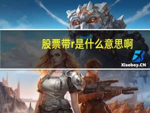 股票带r是什么意思啊（股票带r是什么意思）
