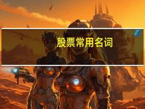 股票常用名词