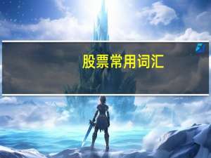 股票常用词汇