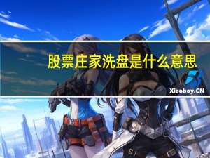 股票庄家洗盘是什么意思