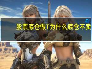 股票底仓做T为什么底仓不卖