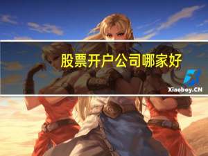 股票开户公司哪家好