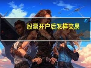 股票开户后怎样交易