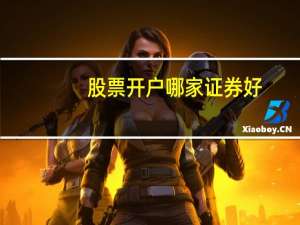 股票开户哪家证券好