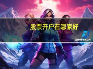 股票开户在哪家好