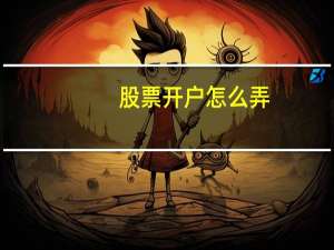 股票开户怎么弄