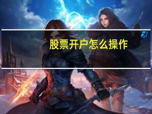股票开户怎么操作