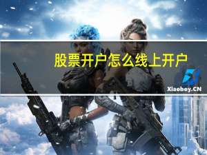 股票开户怎么线上开户