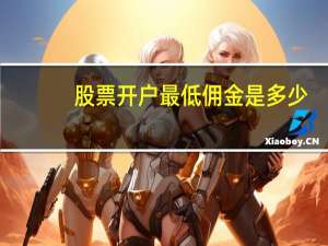 股票开户最低佣金是多少