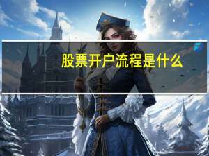 股票开户流程是什么