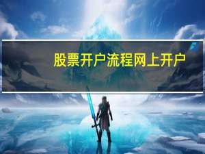 股票开户流程网上开户