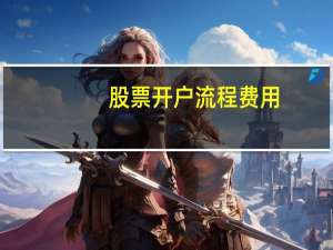 股票开户流程费用