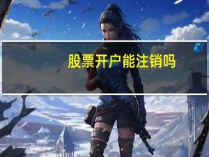 股票开户能注销吗