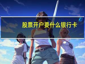 股票开户要什么银行卡