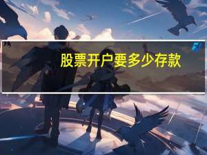 股票开户要多少存款
