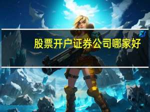 股票开户证券公司哪家好