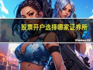 股票开户选择哪家证券所