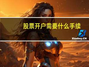 股票开户需要什么手续