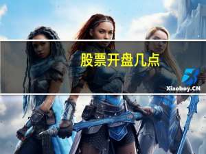 股票开盘几点